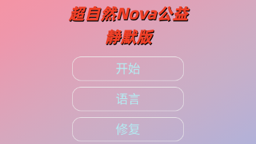 ����ȻNova���澲Ĭ��