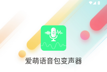 爱萌语音包变声器 爱萌语音包变声器