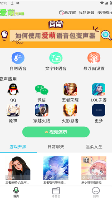 爱萌语音包变声器 爱萌语音包变声器