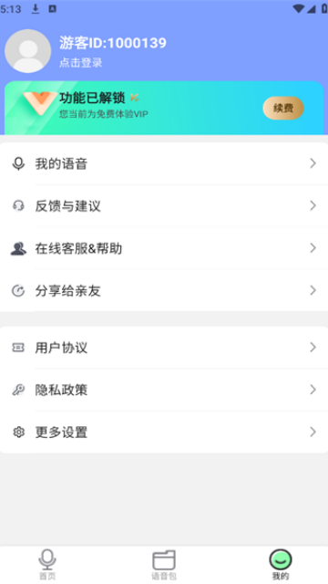 爱萌语音包变声器 爱萌语音包变声器