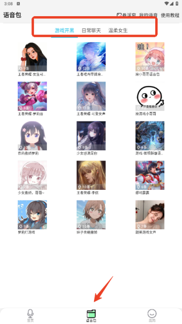 爱萌语音包变声器 爱萌语音包变声器