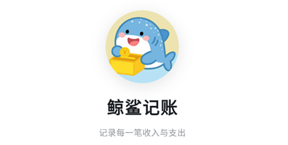 鲸鲨记账app 鲸鲨记账app