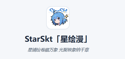 StarSkt星绘漫 StarSkt星绘漫