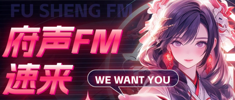 腐声FM广播剧软件免费版 腐声FM广播剧软件免费版