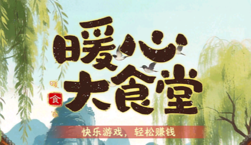 暖心大食堂红包游戏 暖心大食堂红包游戏
