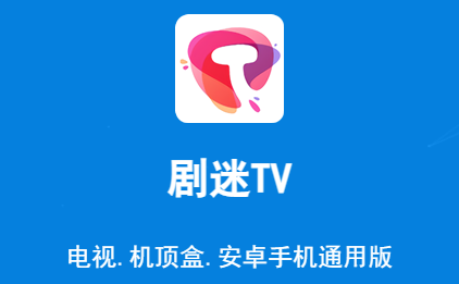 剧迷tv4.0版本安装包 剧迷tv4.0版本安装包