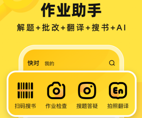 快对AI作业助手 快对AI作业助手