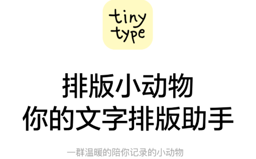 排版小动物-Tinytype 排版小动物-Tinytype