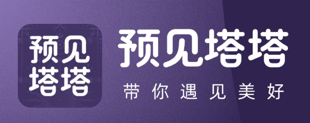 预见塔塔app 预见塔塔app