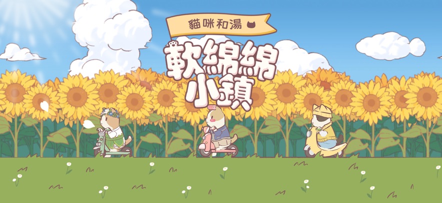 è�����������(Fluffy Town)