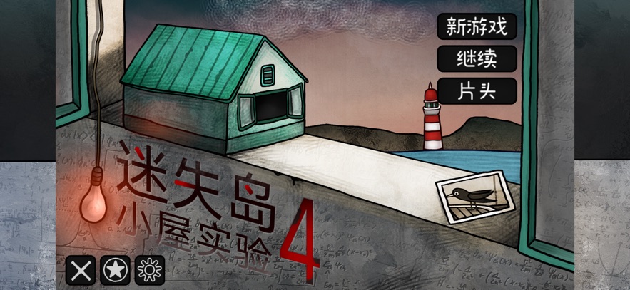 迷失岛4小屋实验免费版 迷失岛4小屋实验免费版