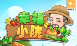 幸福小院赚米游戏 幸福小院赚米游戏