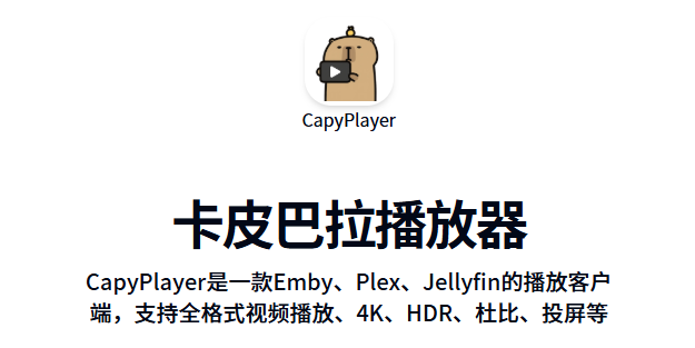 ��Ƥ�����������ٷ���(CapyPlayer)