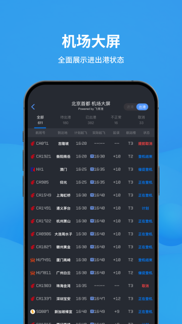 飞常准航班查询app手机版 飞常准航班查询app手机版