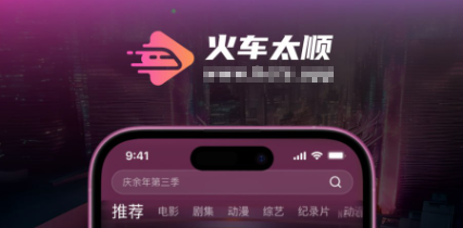 火车太顺免费追剧APP纯净版 火车太顺免费追剧APP纯净版