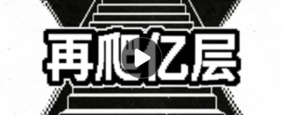 再爬亿层 再爬亿层