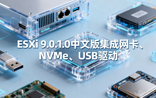 VMware ESXi 9.0.1.0中文版集成网卡驱动和NVMe驱动&macOS Unlocker VMware ESXi 9.0.1.0中文版集成网卡驱动和NVMe驱动&macOS Unlocker