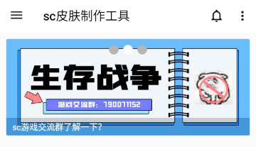 SC皮肤制作工具 SC皮肤制作工具