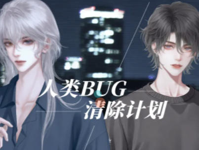人类Bug清除计划 人类Bug清除计划