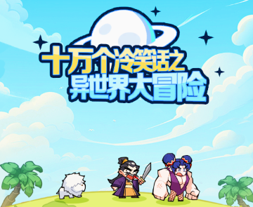 十万个冷笑话之异世界大冒险官方正版 十万个冷笑话之异世界大冒险官方正版