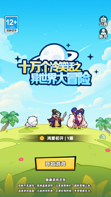 十万个冷笑话之异世界大冒险官方正版 十万个冷笑话之异世界大冒险官方正版