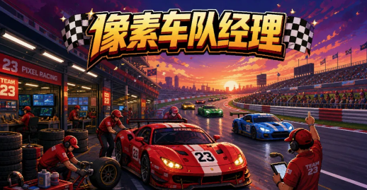 像素车队经理手游官方正版 像素车队经理手游官方正版