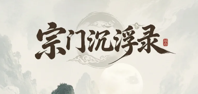 宗门沉浮录 宗门沉浮录