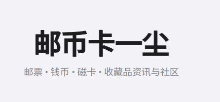 邮币卡一尘网官方入口 邮币卡一尘网官方入口