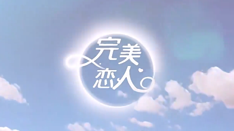 完美恋人手游官方正版 完美恋人手游官方正版