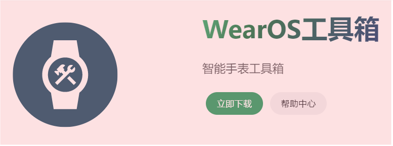 wearos工具箱手机版安装包 wearos工具箱手机版安装包