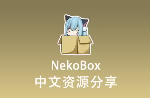 NekoBox(NekoBox for Android)