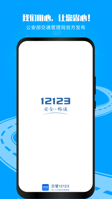����12123Υ�²�ѯ�ֻ�app��ͼ0