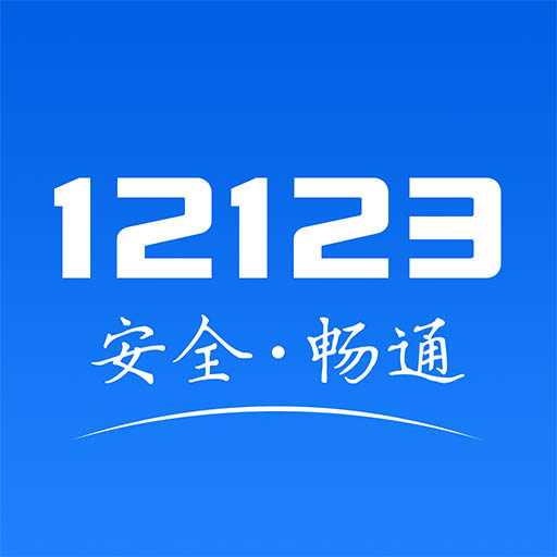 ����12123app2026�ٷ�������v3.5.0 ���°�