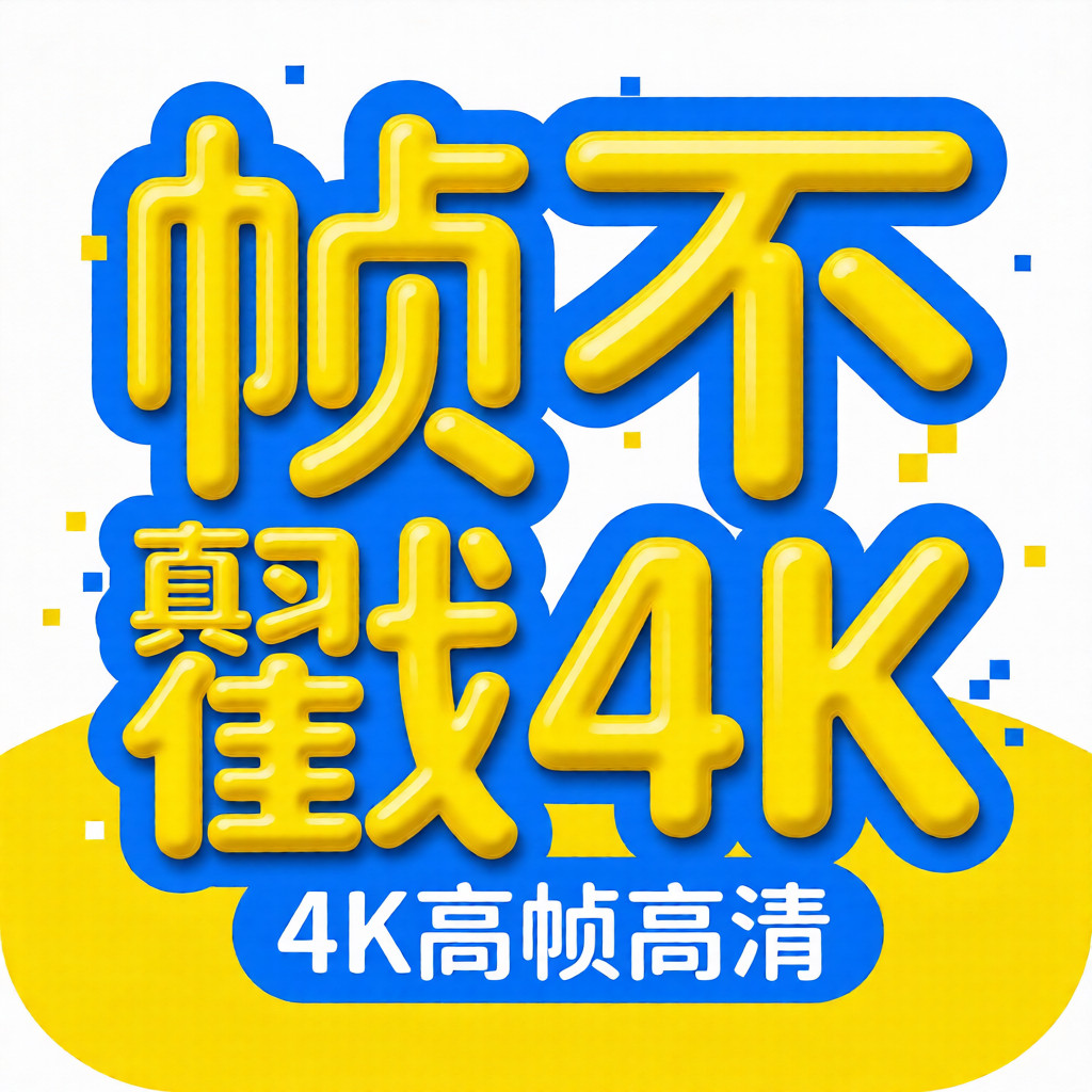 ֡����4kӰ�����°�v2.2.2��׿��