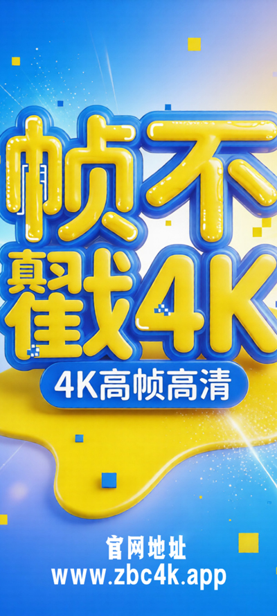 ֡����4kӰ�����°��ͼ
