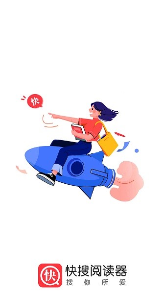 快搜阅读器去广告版截图