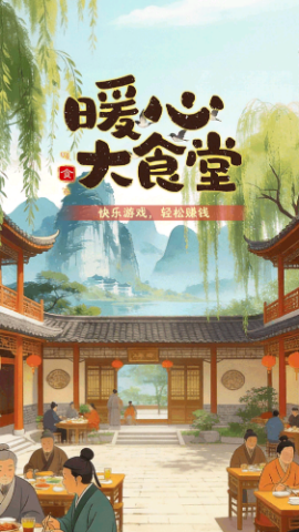 暖心大食堂红包游戏截图