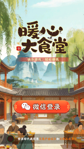 暖心大食堂红包游戏截图
