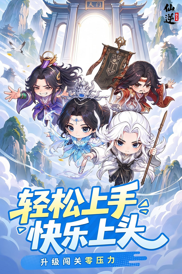 仙逆战天道游戏官方版截图1