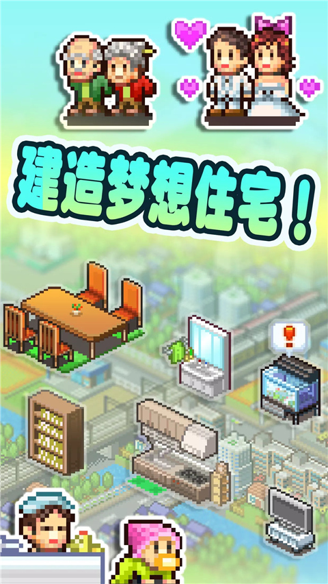住宅梦物语官方正版(幸福公寓物语)截图0