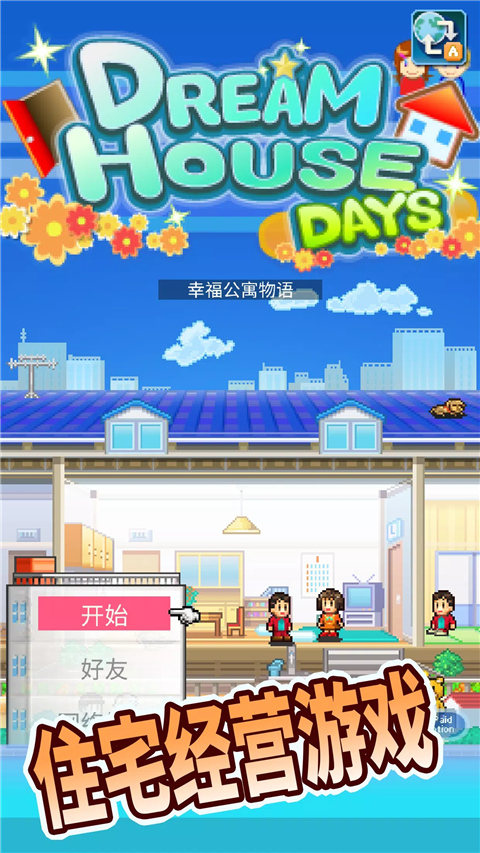 住宅梦物语官方正版(幸福公寓物语)截图1