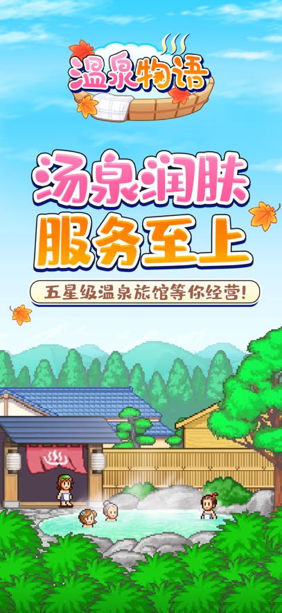 温泉物语中文版(暖暖温泉乡)截图0