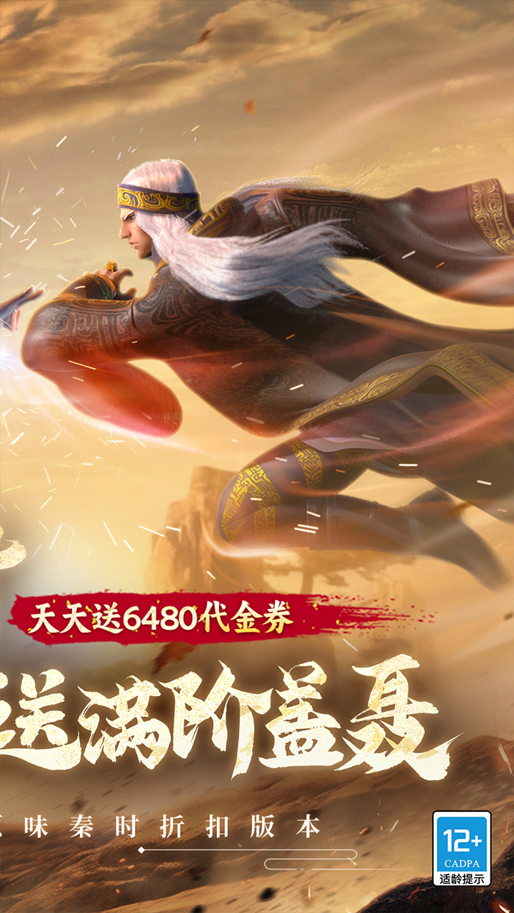 秦时明月沧海0.05折送6480截图