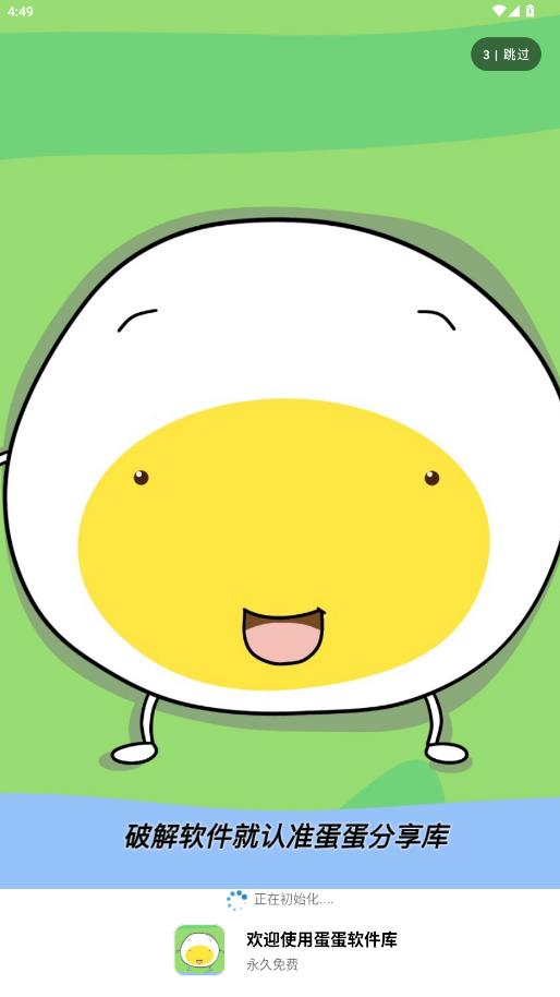 蛋蛋软件库1.1.3版本(蛋蛋分享库)截图
