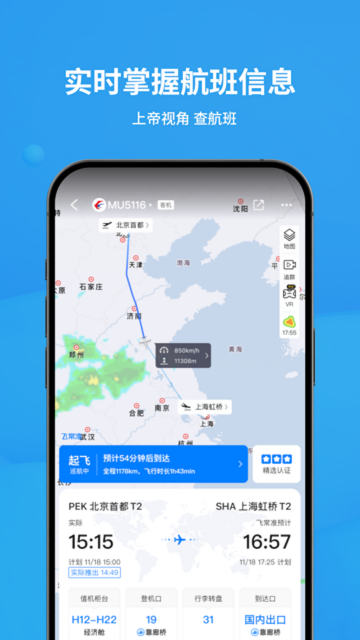 飞常准航班查询app手机版截图