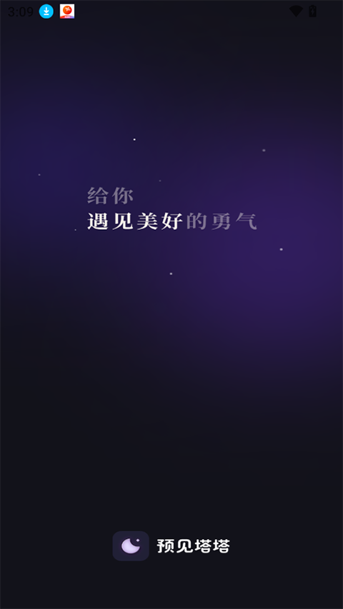 预见塔塔app截图