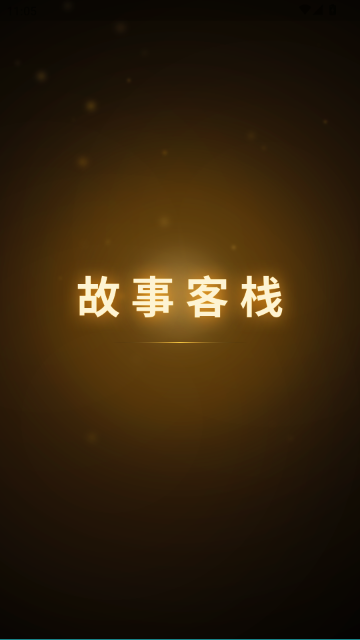 故事客栈手机版APP官方正版截图