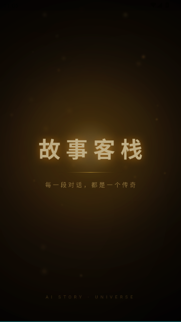 故事客栈手机版APP官方正版截图