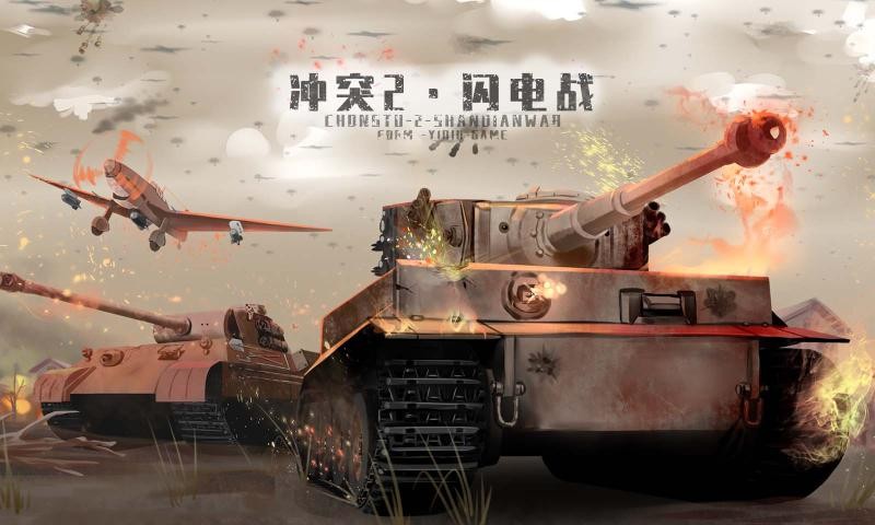 冲突2闪电战截图
