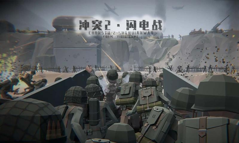 冲突2闪电战截图